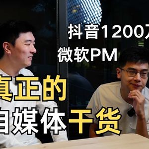 E284. 拍着拍着就火了？｜火了以后怎样更火？｜千万网红保罗分享起号经历与方法