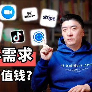 E481. AI时代最危险的两个需求错判：寻找大需求，和用脑子想需求