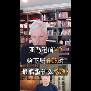 E340. 亚马逊前VP:我需要的是谋臣和大使
