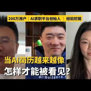 E520. AI时代，找工作的难度，远超你想象｜Jobright创始人分享一线求职数据