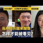 E520. AI时代，找工作的难度，远超你想象｜Jobright创始人分享一线求职数据