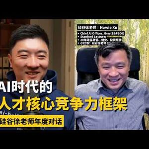 E518. 人人都有50个博士为自己打工，为什么多数人的工作没什么变化？｜硅谷徐老师年度对话