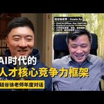 E518. 人人都有50个博士为自己打工，为什么多数人的工作没什么变化？｜硅谷徐老师年度对话