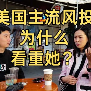 E304. 「门当户对」的职业更容易长久？｜高通创投director介绍VC经验
