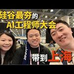 E523. 我们把一个世界级的AI大会带到了上海！