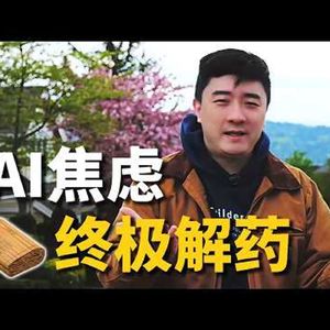 立正说 211|AI已经用得很好,为什么还是怕被淘汰?