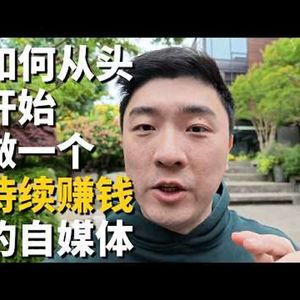 立正说 214|2026年了,大多数人仍然不理解自媒体的真正价值