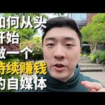 立正说 214｜2026年了，大多数人仍然不理解自媒体的真正价值