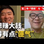 对话 320｜别人眼中的死局，他如何反复做成大生意？｜宝二爷