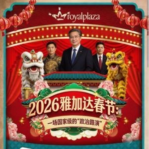 2026雅加达春节：一场国家级的“政治路演”