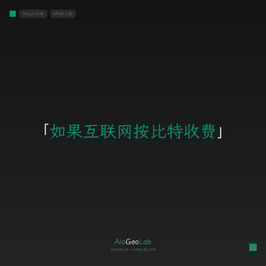 付了$200选了超大桶，还是提心吊胆｜如果互联网按比特收费，你还敢上网吗