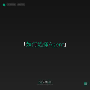别再追新了｜选第一个Agent，先问自己这三个问题