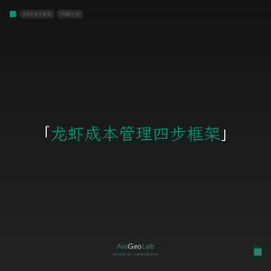 龙虾成本管理四步框架：像投资一样管你的Agent支出