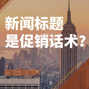 新闻标题是促销话术?