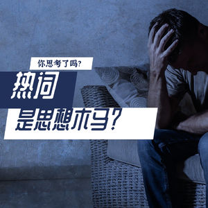 热词是思想木马?