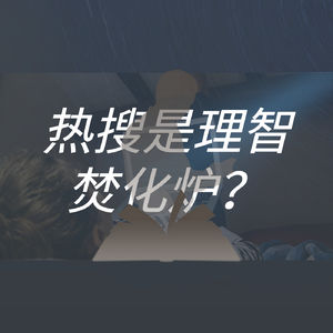 热搜是理智焚化炉？