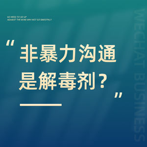 非暴力沟通是解毒剂？