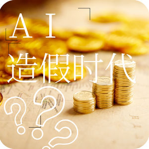 PS已过时,AI造假时代?