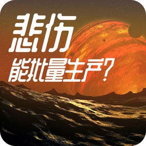 悲伤能批量生产?