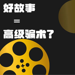 好故事=高级骗术？
