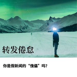 转发倦怠是认知瘫痪？