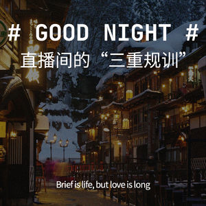 直播间的“三重规训”