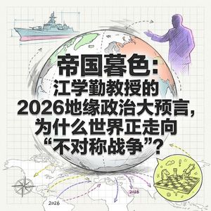 2026地缘政治预言 | 帝国暮色与不对称战争 | 江学勤教授深度解析