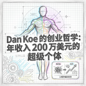 Dan Koe 创业哲学 | 年入 200 万美元的超级个体操作系统 | 深度个人成长与商业逻辑