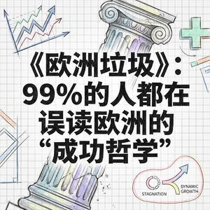 欧洲模式 | 揭秘高福利背后的美丽谎言 | 拒绝平庸的成功学
