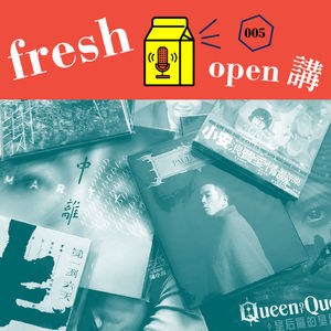 800年沒發片，他們去年回來了！Part 1 – Freshmusic OPEN講 005