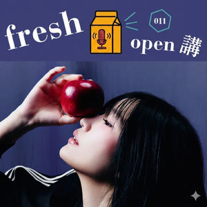 黃玠瑋的i人自我修煉(APW X Fresh)-- Freshmusic OPEN講 011