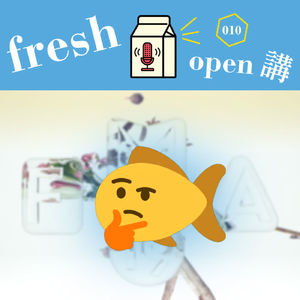 這張專輯我們有人打高分的啦 – Freshmusic OPEN講 010