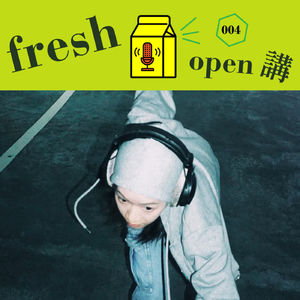 “問題不是出在這裡啦” Andr與韓立康的微吐槽哈哈時光 – Freshmusic OPEN講 004