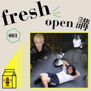 Freshmusic OPEN講003: 這三個“新人”的名字你必須認識