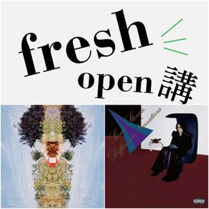 Freshmusic OPEN講002: 評洪佩瑜與鶴的新專輯是否逃得過“二專病”