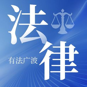 开篇：法律不是远方的雷声，而是你身边的光。