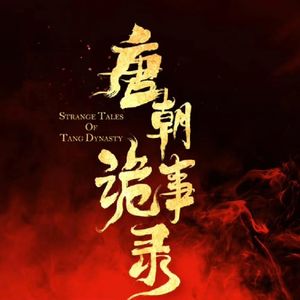 唐朝诡事录 第 1 集：苏无名上任长安县尉