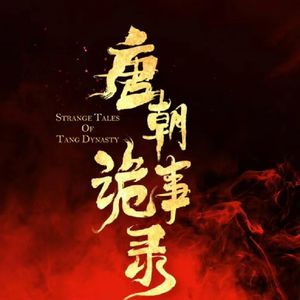 唐朝诡事录 第 24 集：教主身份