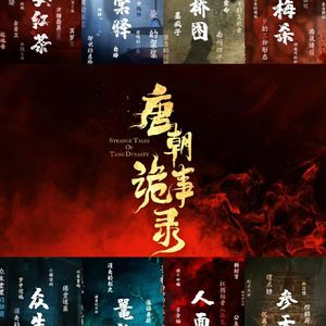 唐朝诡事录 第 4 集：阴十郎现身