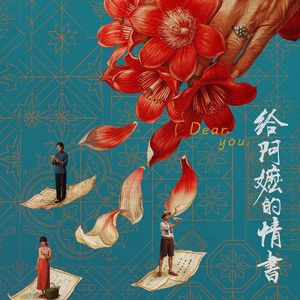 《给阿嬷的情书》肝胆相照的女性情谊究竟有多动人！