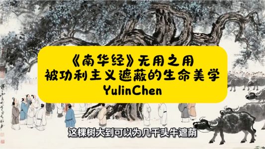 《南华经》无用之用: 被功利主义遮蔽的生命美学