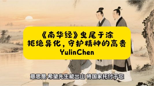 《南华经》曳尾于涂: 拒绝异化，守护精神的高贵