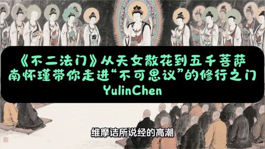 《不二法门》从天女散花到五千菩萨, 南怀瑾带你走进“不可思议”的修行之门