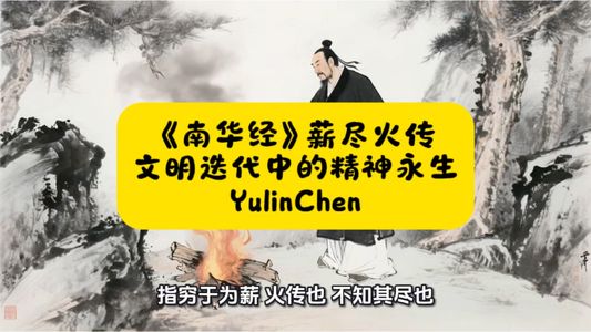 《南华经》薪尽火传: 文明迭代中的精神永生