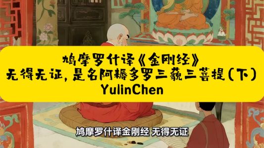 鸠摩罗什译《金刚经》：无得无证，是名阿耨多罗三藐三菩提（下）