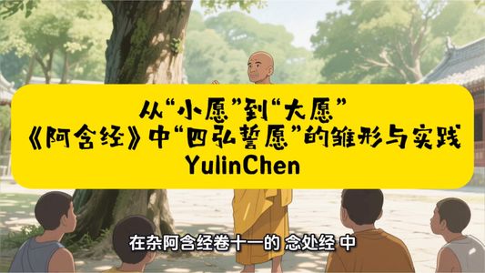从“小愿”到“大愿”:《阿含经》中“四弘誓愿”的雏形与实践