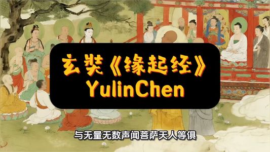 玄奘《缘起经》