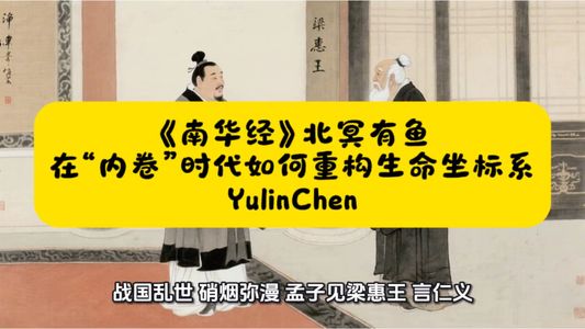 《南华经》北冥有鱼: 在“内卷”时代如何重构生命坐标系