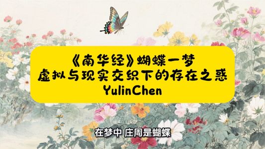 《南华经》蝴蝶一梦: 虚拟与现实交织下的存在之惑