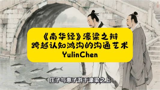 《南华经》濠梁之辩: 跨越认知鸿沟的沟通艺术